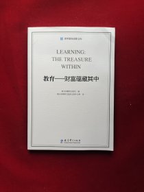 世界教育思想文库·教育：财富蕴藏其中