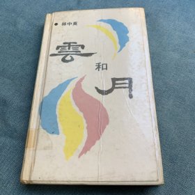 云和月