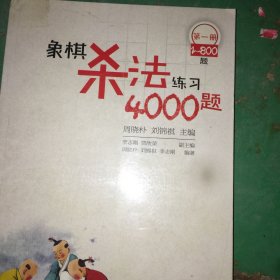 象棋杀法练习4000题（第1册，1～800题）