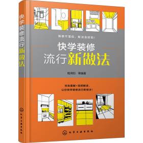 快学装修流行新做法 建筑装饰 作者 新华正版