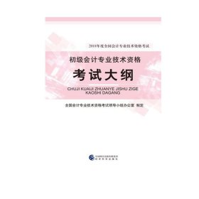 初级会计职称2018教材 2018年度全国会计专业技术资格考试：初级会计专业技术资格考试大纲