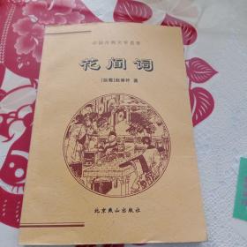 中国古典文学荟萃   花间词