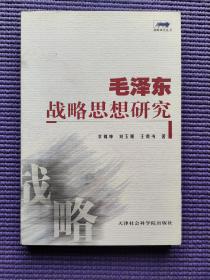 毛泽东战略思想的特色，中国革命战略思想的形成过程，中国共产党初期对中国革命的战略性探索，对中国民主革命战略的初步探索，早期提出的革命战略，革命军事战略和战术，毛泽东哲学思想为其战略思想的形成奠定了理论基础，中国革命“两步走”的战略思想，关于“两步走”的基本依据，“两步走”战略的理论，建立新民主主义社会，“两步走”的战略重点，武装夺取政权，实现民族独立和人民解放，巩固人民政权