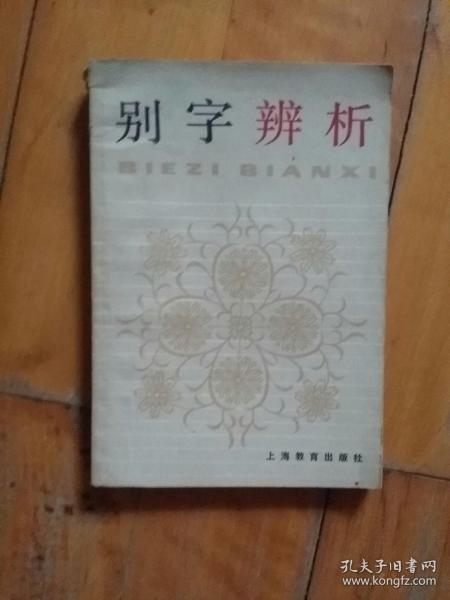 中学生文库  别字辨析  向思鑫  编  上海教育    1985年一版一印114000册