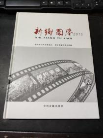 新乡图鉴 2015