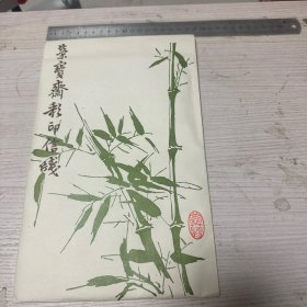 荣宝斋彩印信笺 戴伯和鹤笺