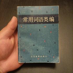 常用詞語類編