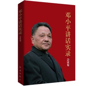 邓小平讲话实录-会议卷