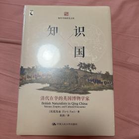 知识帝国：清代在华的英国博物学家/海外中国研究文库