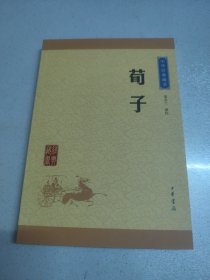 中华经典藏书：荀子