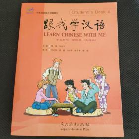 中国国家汉办规划教材：跟我学汉语学生用书第四册英语版