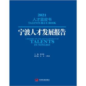 宁波人才发展报告（2021人才蓝皮书）