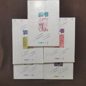 读书 1997年 五本合售