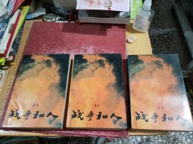 战争和人 全三册
