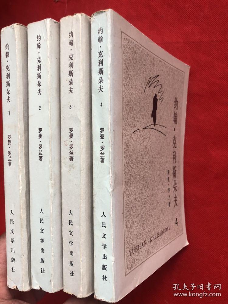 《约翰克里斯多夫》1957年版 85年3印  （完整品佳）"