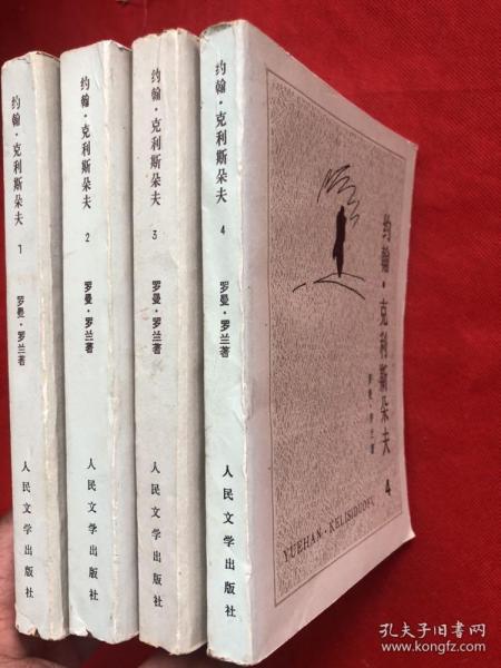《约翰克里斯多夫》1957年版 85年3印  （完整品佳）"