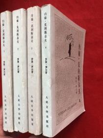 《约翰克里斯多夫》1957年版 85年3印  （完整品佳）"