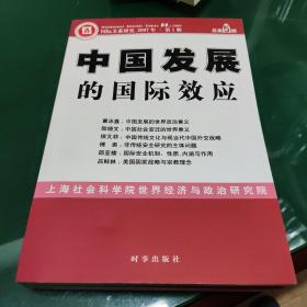 中国发展的国际效应