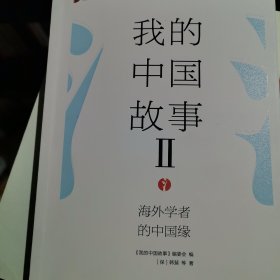 我的中国故事：海外学者的中国缘