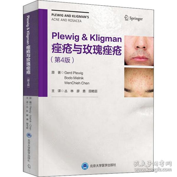 Plewig-Kligman痤疮与玫瑰痤疮（第4版）