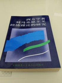 西方学者对马克思主义,经济理论的研究