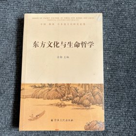 东方文化与生命哲学：中国韩国日本道文化研究论集未开封