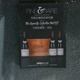 珍稀佳酿与烈酒窖藏 皇朝收藏第二部分