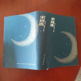 宋词选 (绢面精装) 刘乃昌 朱德才 选注 人民文学出版社 正版现货 实物拍照