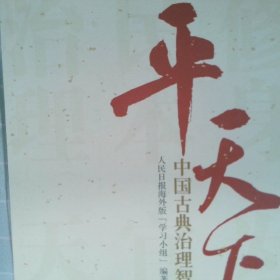 平天下：中国古典治理智慧