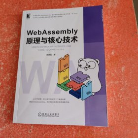 WebAssembly原理与核心技术(书里有破损折印实图拍照)