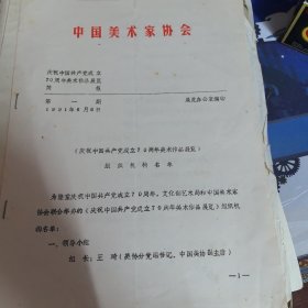 《庆祝中国共产党成立70周年美术作品展览》组织机构名单