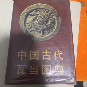 中国古代瓦当图典（签名本）