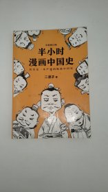 半小时漫画中国史