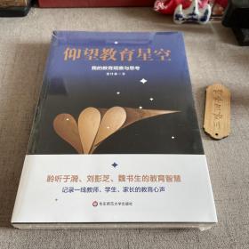 仰望教育星空：我的教育观察与思考 新