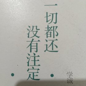 一切都还没有注定