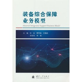 【正版新书】装备综合保障业务模型