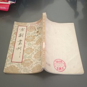 京剧丛刊 第十八集（馆藏）