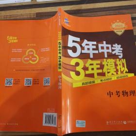 5年中考3年模拟 曲一线 中考物理