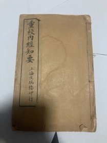 重校内经知要 上册