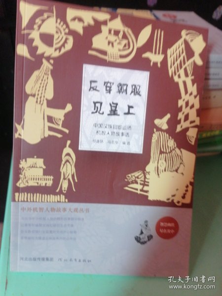 反穿朝服见皇上 : 中国汉族官宦讼师机智人物故事选