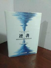 逆袭——传统企业全网营销的突围之路