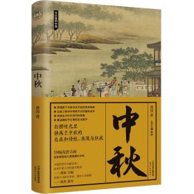 中秋：一部关于中秋的国民知识读本，体悟中国人生生之韵的传统时间美学（节日里的中国系列）