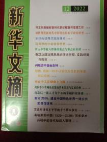 新华文摘 2022年 第12期 总第744期（大16开大字本）