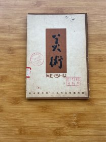 美术1962年第6期