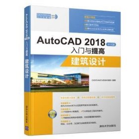 AutoCAD2018中文版入门与提高：建筑设计