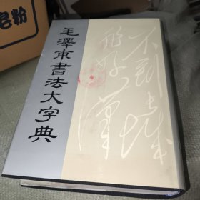 毛泽东书法大字典