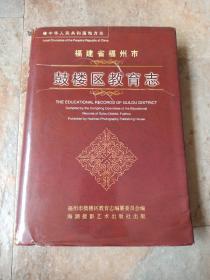 福建省福州市鼓楼区教育志
