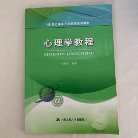 心理学教程/21世纪高等开放教育系列教材