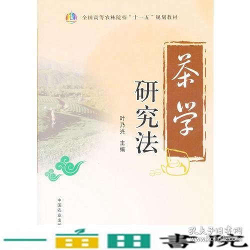 茶学研究法（全国高等农林院校“十一五”规划教材）