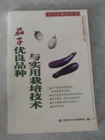 茄子優(yōu)良品種與實(shí)用栽培技術(shù)